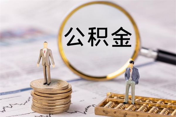 东海公积金一次性提（公积金 一次性提取）