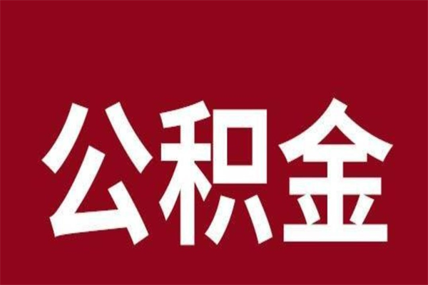 东海公积金离职后可以全部取出来吗（东海公积金离职后可以全部取出来吗多少钱）