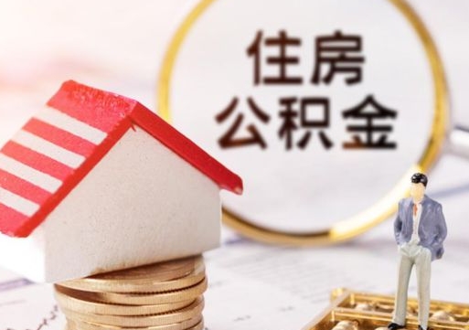 东海封存住房公积金如何提（封存状态下的住房公积金怎么提取）