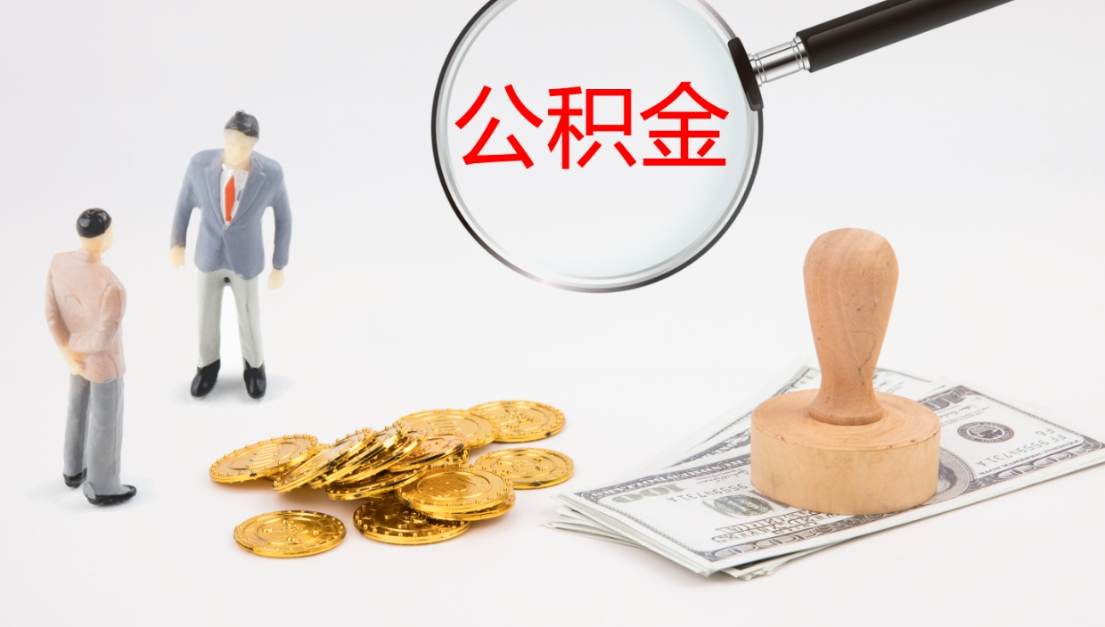 东海离职半年之后公积金怎么取（离职半年了公积金能取出来吗）