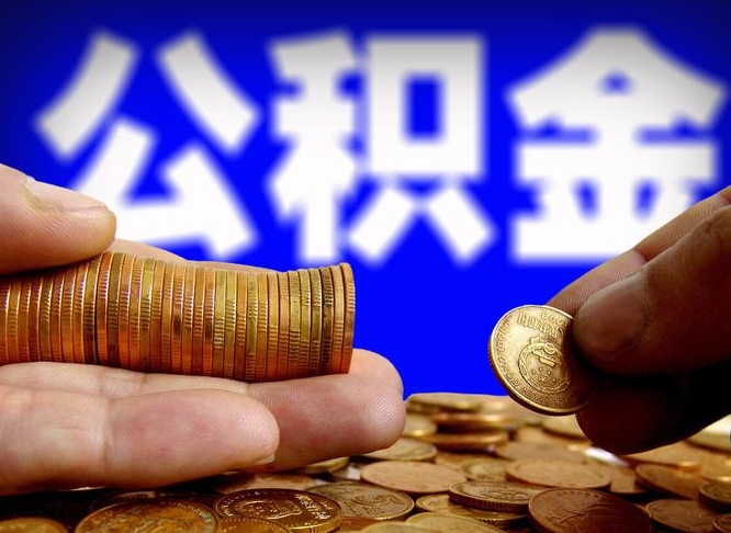 东海如何把封存在职公积金全部取来（怎么将封存的公积金取出）